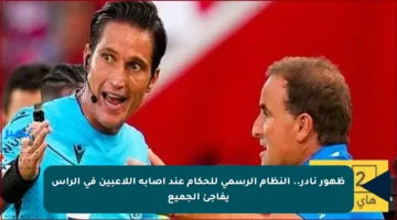 ظهور نادر.. النظام الرسمي للحكام عند إصابة اللاعبين في الرأس يفاجئ الجميع